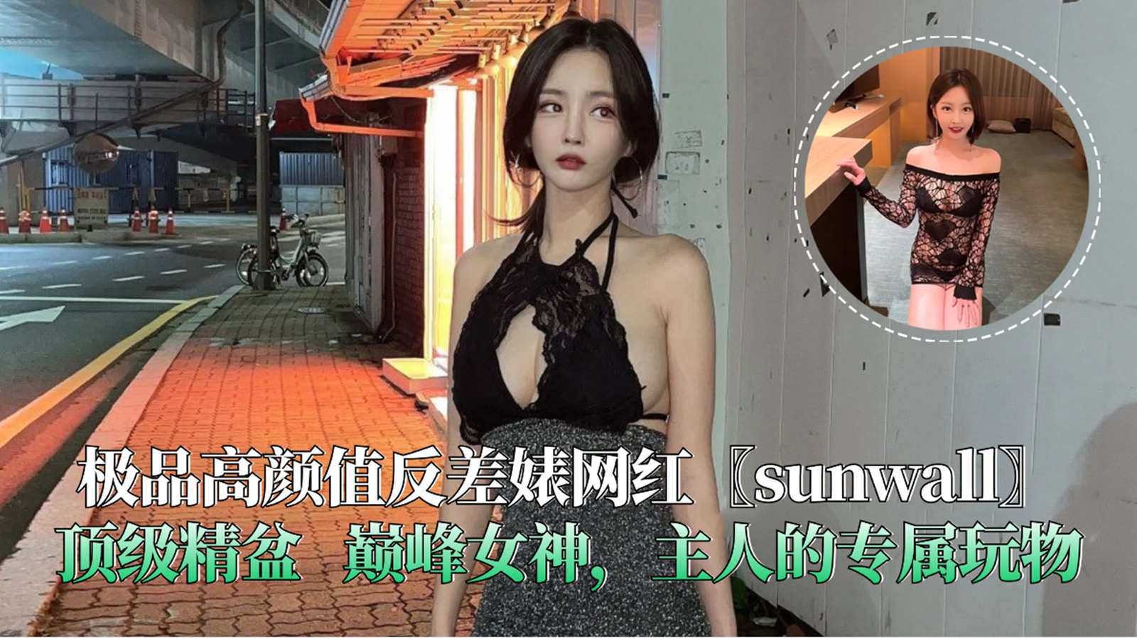 极品高颜值反差婊网红sunwall顶级精盆巅峰女神主人的专属玩物